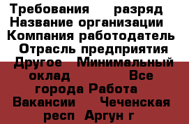 Требования:4-6 разряд › Название организации ­ Компания-работодатель › Отрасль предприятия ­ Другое › Минимальный оклад ­ 60 000 - Все города Работа » Вакансии   . Чеченская респ.,Аргун г.